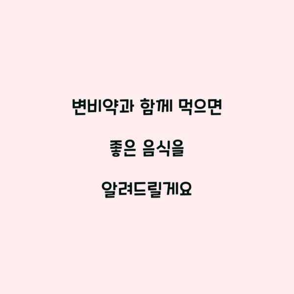 변비약과 함께 먹으면 좋은 음식을 알려드릴게요