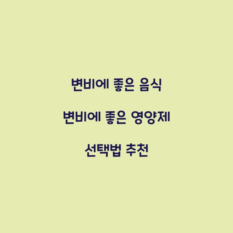 변비에 좋은 음식 변비에 좋은 영양제 선택법 추천