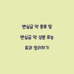 변실금 약 종류 및 변실금 약 성분 효능 효과 정리하기