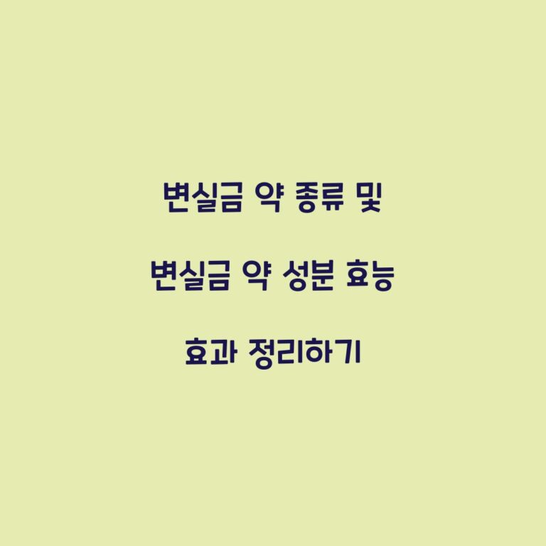 변실금 약 종류 및 변실금 약 성분 효능 효과 정리하기