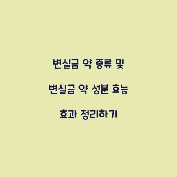 변실금 약 종류 및 변실금 약 성분 효능 효과 정리하기