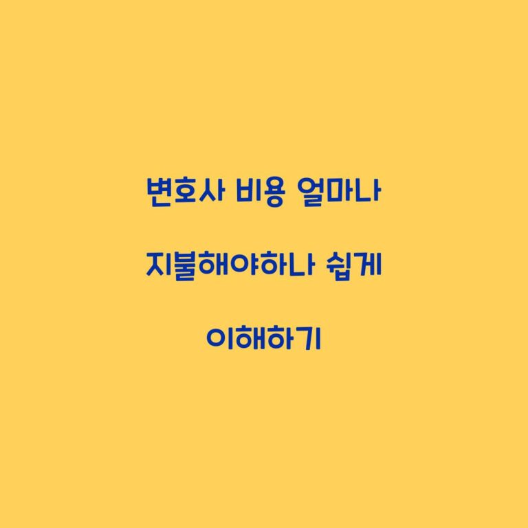 변호사 비용 얼마나 지불해야하나 쉽게 이해하기