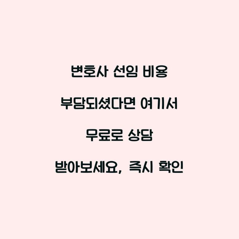 변호사 선임 비용 부담되셨다면 여기서 무료로 상담 받아보세요, 즉시 확인