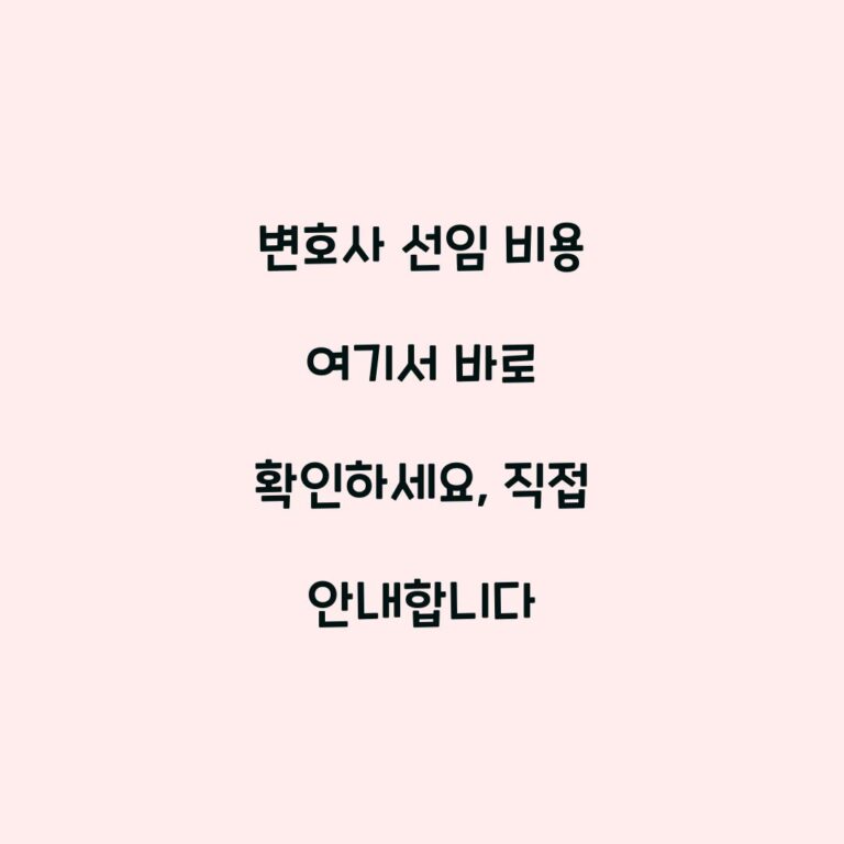 변호사 선임 비용 여기서 바로 확인하세요, 직접 안내합니다