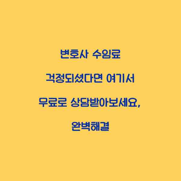 변호사 수임료 걱정되셨다면 여기서 무료로 상담받아보세요, 완벽해결