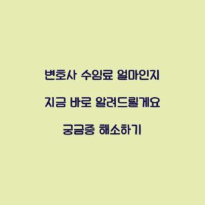 변호사 수임료 얼마인지 지금 바로 알려드릴게요 궁금증 해소하기