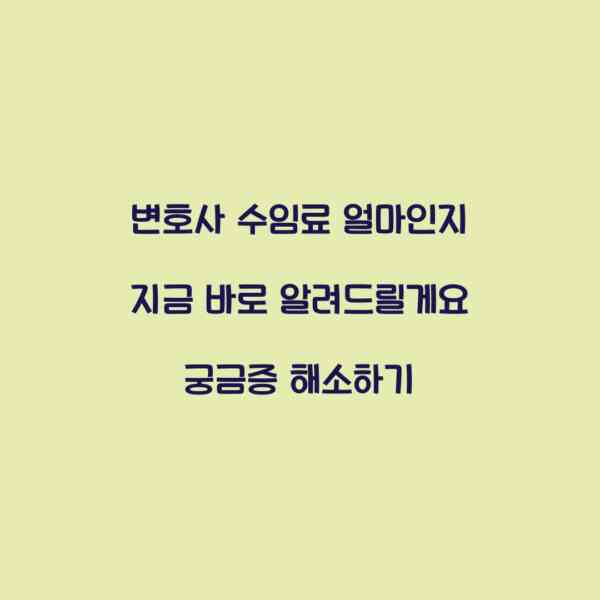 변호사 수임료 얼마인지 지금 바로 알려드릴게요 궁금증 해소하기