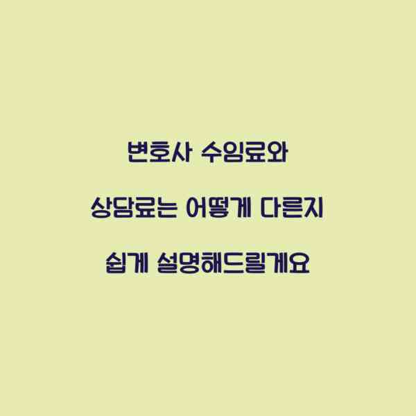 변호사 수임료와 상담료는 어떻게 다른지 쉽게 설명해드릴게요