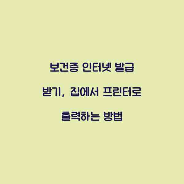 보건증 인터넷 발급 받기, 집에서 프린터로 출력하는 방법