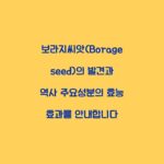 보라지씨앗(Borage seed)의 발견과 역사 주요성분의 효능 효과를 안내합니다