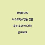 보령바이오 아스트릭스캡슐 성분 효능 효과에 대해 알아봐요