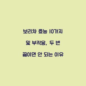 보리차 효능 10가지 및 부작용, 두 번 끓이면 안 되는 이유