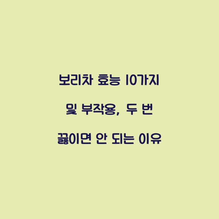 보리차 효능 10가지 및 부작용, 두 번 끓이면 안 되는 이유