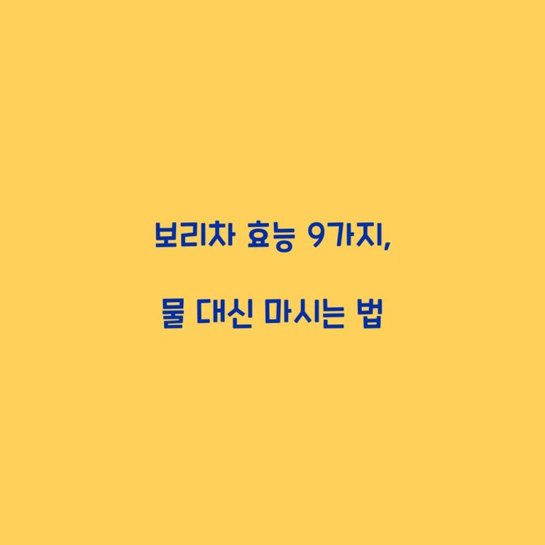 보리차 효능 9가지, 물 대신 마시는 법