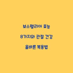 보스웰리아 효능 8가지와 관절 건강 올바른 복용법