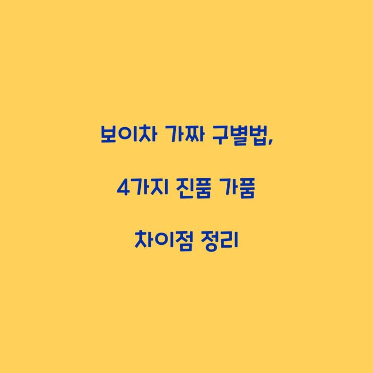 보이차 가짜 구별법, 4가지 진품 가품 차이점 정리