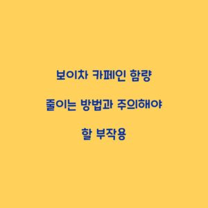 보이차 카페인 함량 줄이는 방법과 주의해야 할 부작용