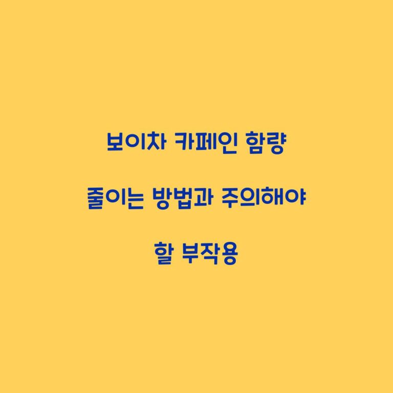 보이차 카페인 함량 줄이는 방법과 주의해야 할 부작용