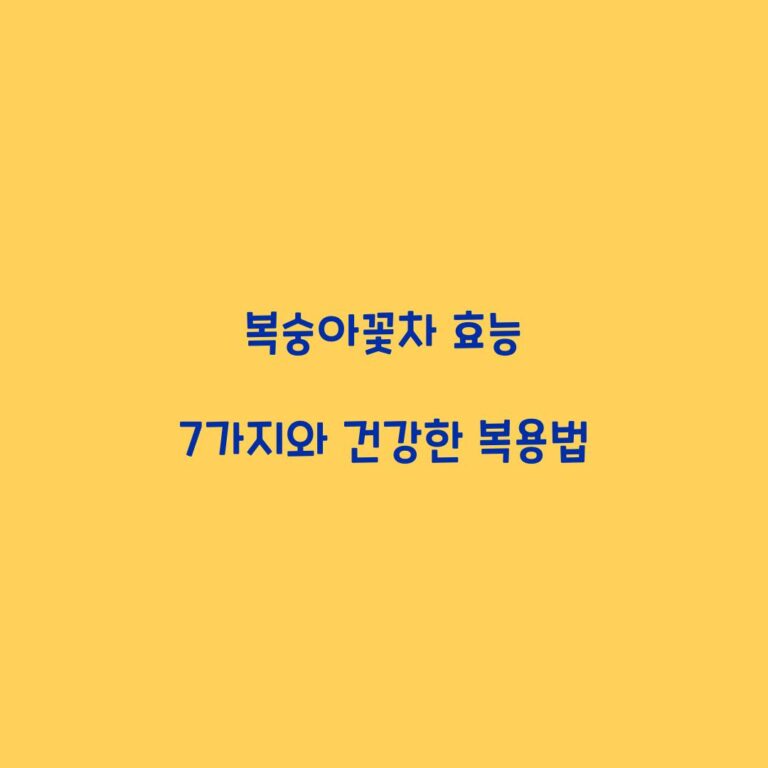 복숭아꽃차 효능 7가지와 건강한 복용법