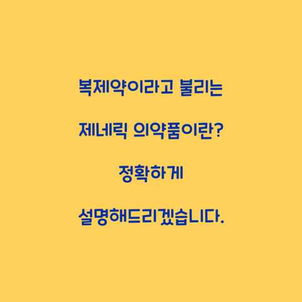 복제약이라고 불리는 제네릭 의약품이란? 정확하게 설명해드리겠습니다.