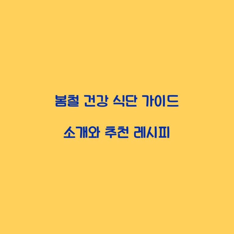 봄철 건강 식단 가이드 소개와 추천 레시피