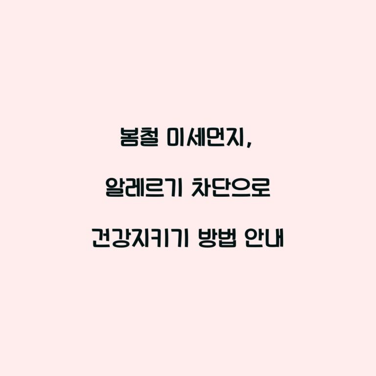 봄철 미세먼지, 알레르기 차단으로 건강지키기 방법 안내