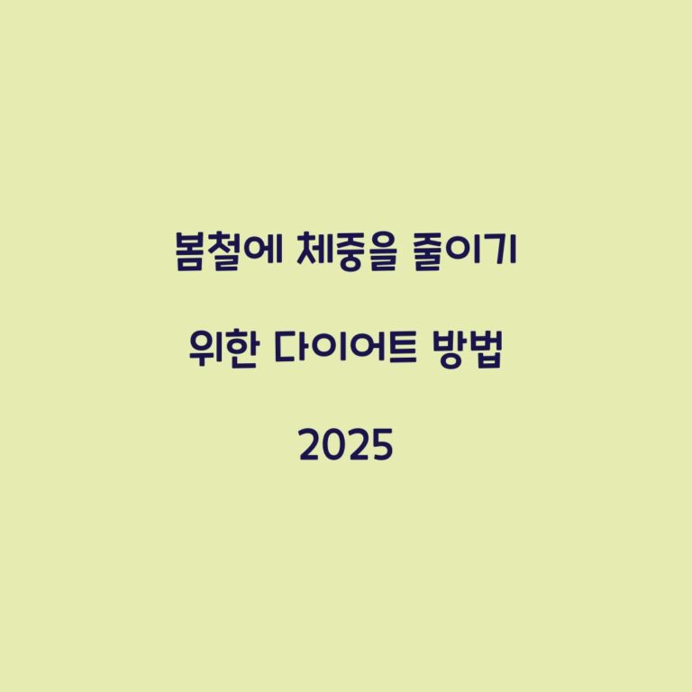 봄철에 체중을 줄이기 위한 다이어트 방법 2025