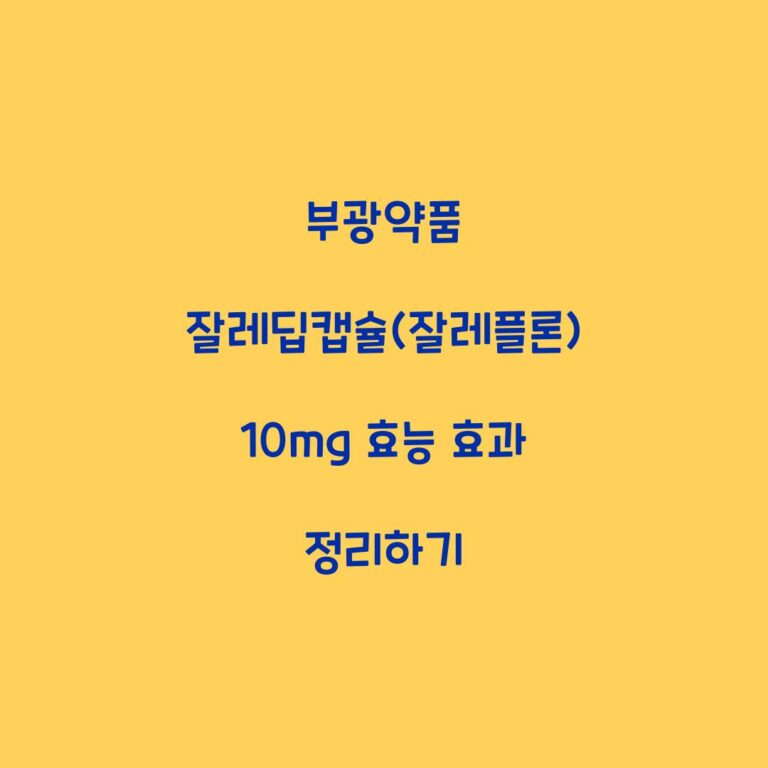 부광약품 잘레딥캡슐(잘레플론) 10mg 효능 효과 정리하기
