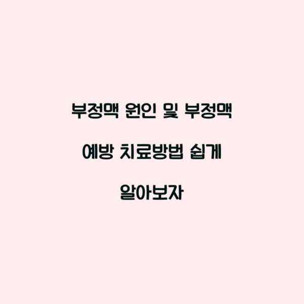 부정맥 원인 및 부정맥 예방 치료방법 쉽게 알아보자