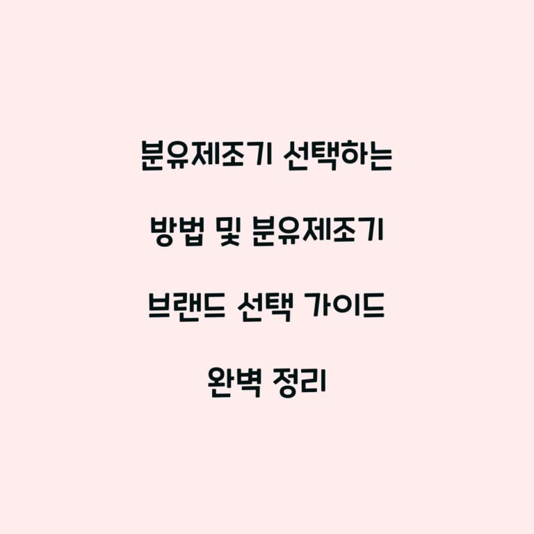 분유제조기 선택하는 방법 및 분유제조기 브랜드 선택 가이드 완벽 정리