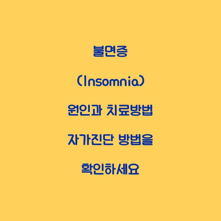 불면증 (Insomnia) 원인과 치료방법 자가진단 방법을 확인하세요