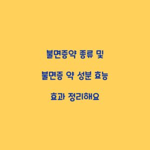 불면증약 종류 및 불면증 약 성분 효능 효과 정리해요