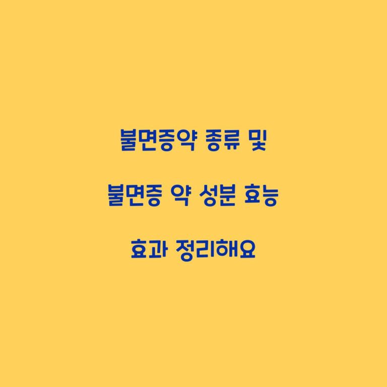 불면증약 종류 및 불면증 약 성분 효능 효과 정리해요