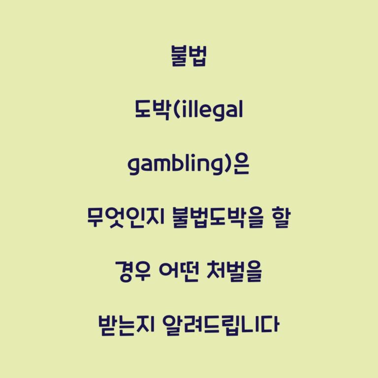 불법 도박(illegal gambling)은 무엇인지 불법도박을 할 경우 어떤 처벌을 받는지 알려드립니다