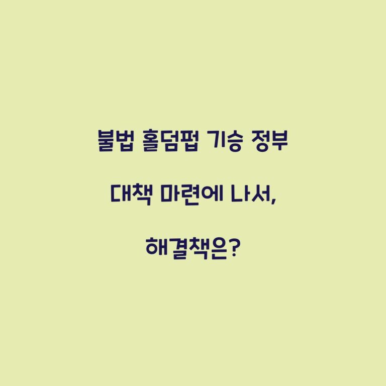 불법 홀덤펍 기승 정부 대책 마련에 나서, 해결책은?
