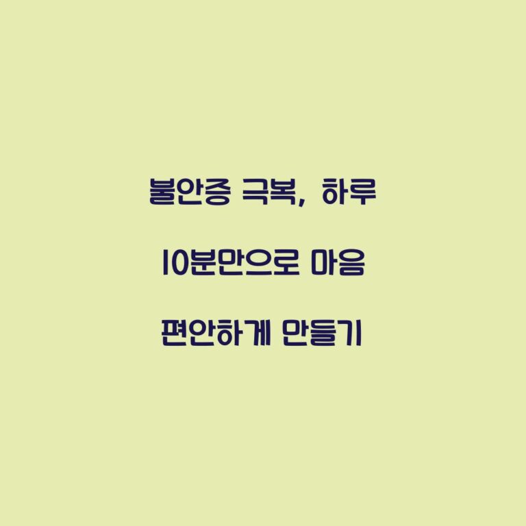 불안증 극복, 하루 10분만으로 마음 편안하게 만들기