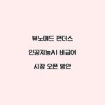 뷰노메드 펀더스 인공지능AI 비급여 시장 오픈 방안