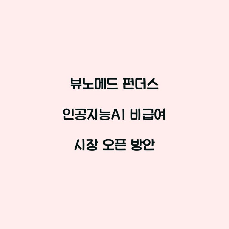 뷰노메드 펀더스 인공지능AI 비급여 시장 오픈 방안