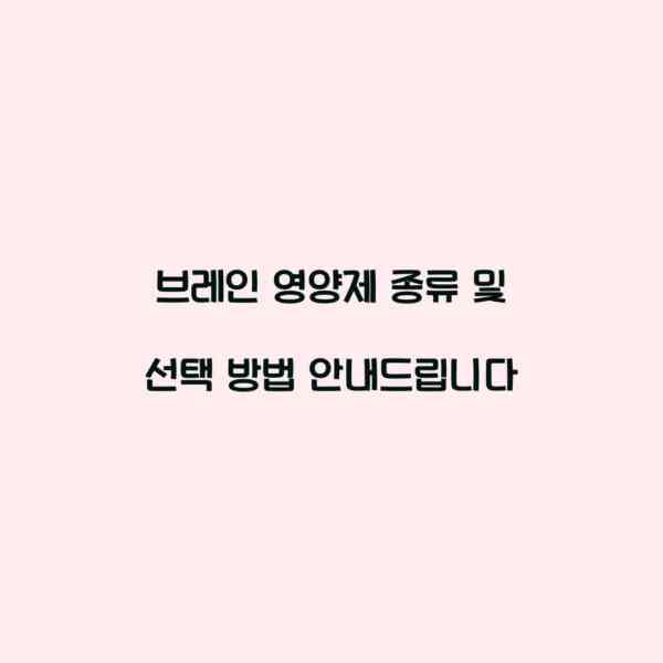 브레인 영양제 종류 및 선택 방법 안내드립니다