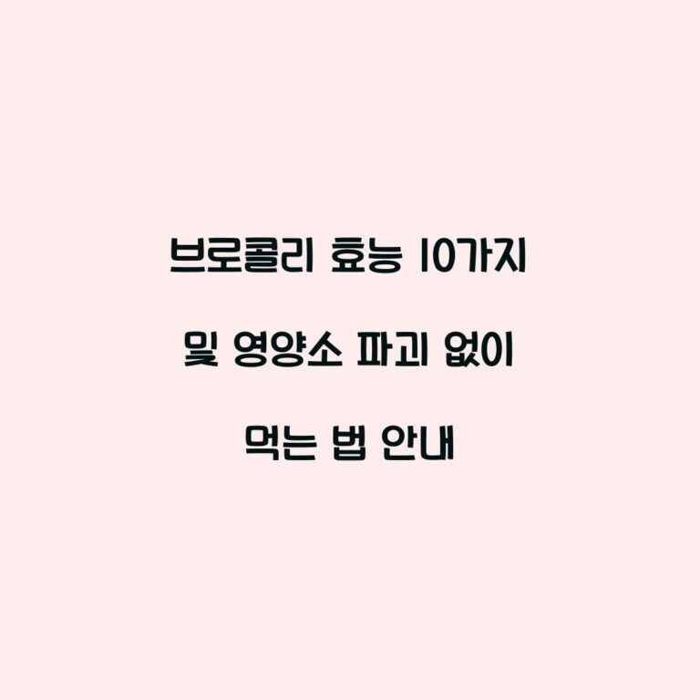 브로콜리 효능 10가지 및 영양소 파괴 없이 먹는 법 안내