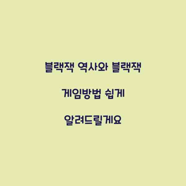 블랙잭 역사와 블랙잭 게임방법 쉽게 알려드릴게요