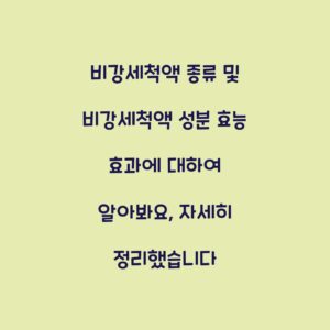 비강세척액 종류 및 비강세척액 성분 효능 효과에 대하여 알아봐요, 자세히 정리했습니다