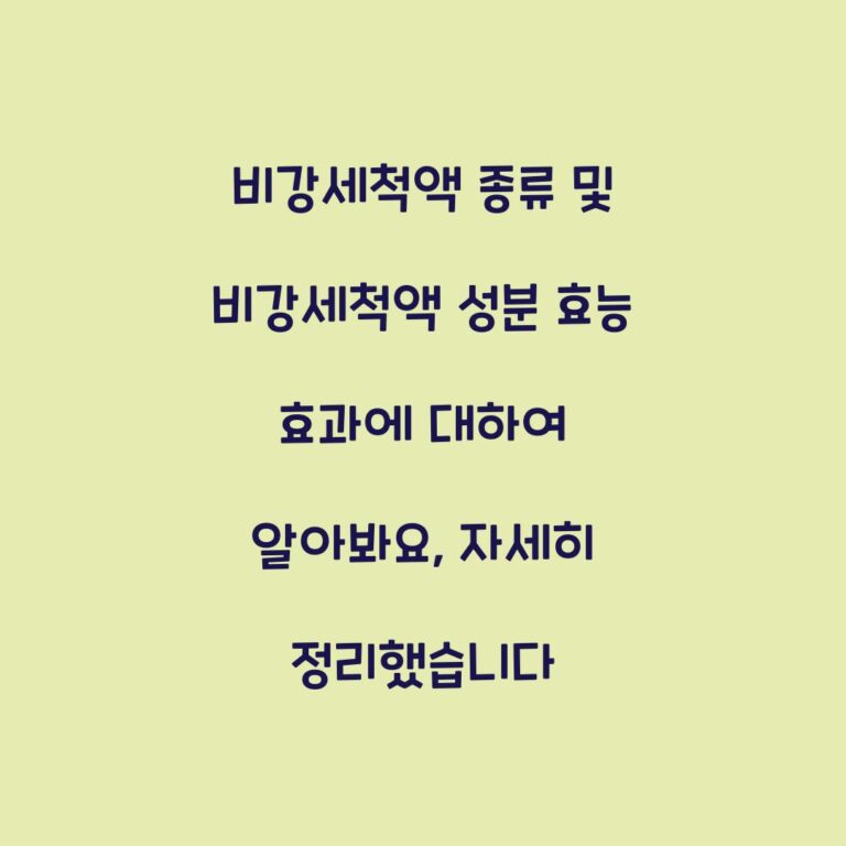 비강세척액 종류 및 비강세척액 성분 효능 효과에 대하여 알아봐요, 자세히 정리했습니다