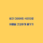 비건 다이어트 식단으로 여름을 건강하게 즐기기