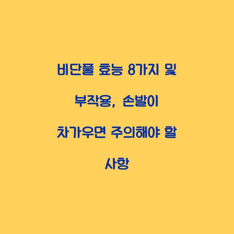 비단풀 효능 8가지 및 부작용, 손발이 차가우면 주의해야 할 사항