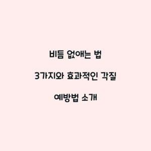 비듬 없애는 법 3가지와 효과적인 각질 예방법 소개