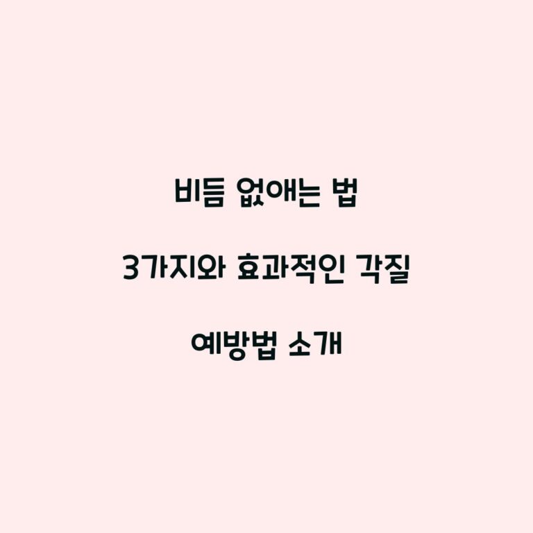 비듬 없애는 법 3가지와 효과적인 각질 예방법 소개