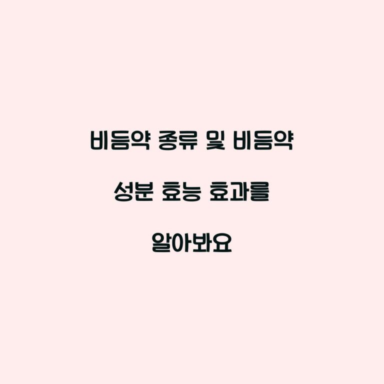 비듬약 종류 및 비듬약 성분 효능 효과를 알아봐요