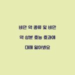 비만 약 종류 및 비만 약 성분 효능 효과에 대해 알아봐요