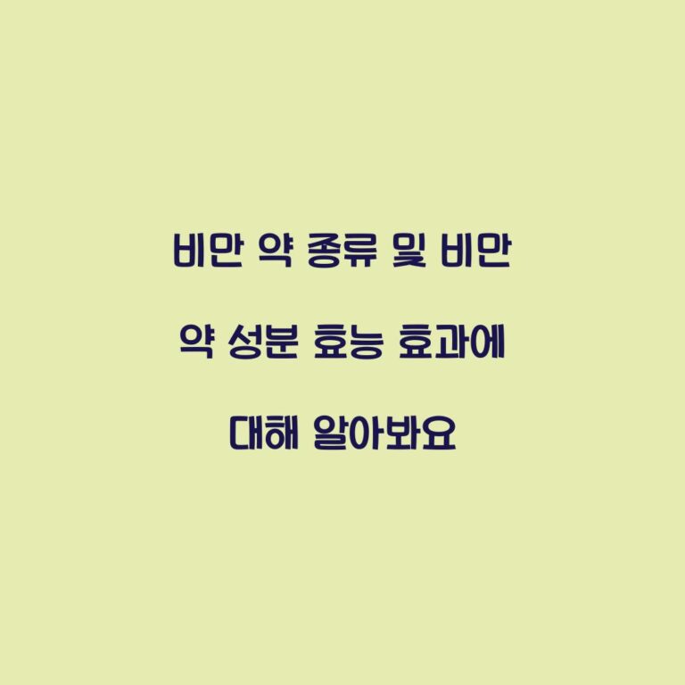 비만 약 종류 및 비만 약 성분 효능 효과에 대해 알아봐요